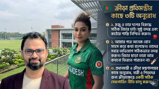 যৌন হয়রানি ইস্যুতে ক্রীড়া প্রতিমন্ত্রীর কাছে জাহানারার ৩ দাবি