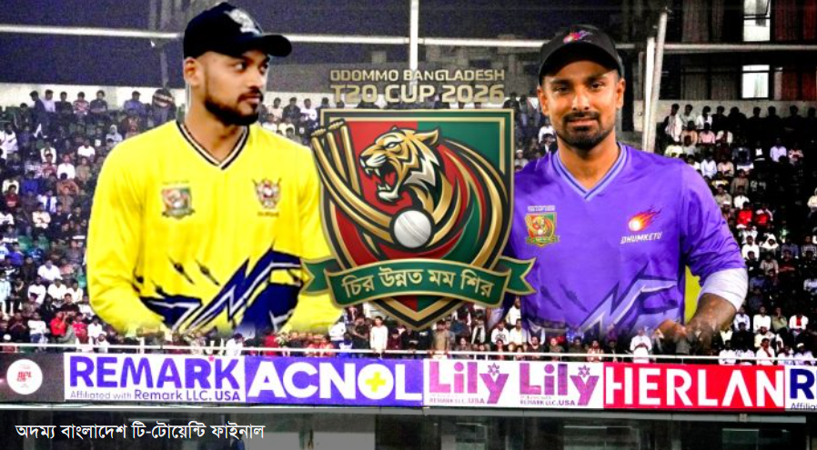 অদম্য বাংলাদেশ টি-টোয়েন্টি ফাইনাল