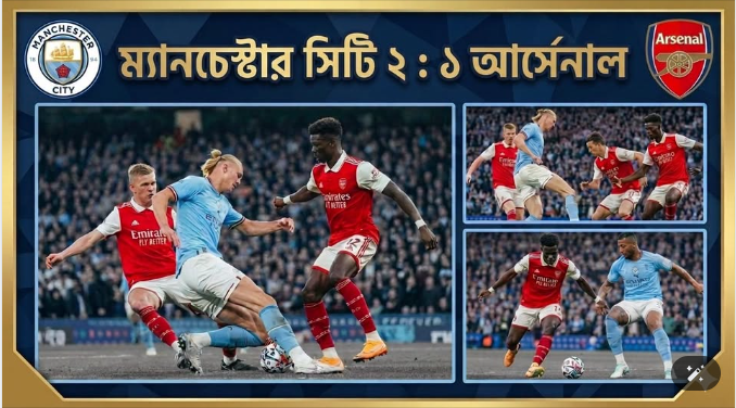 আর্সেনালকে হারিয়ে শিরোপা লড়াই জমিয়ে দিল ম্যান সিটি