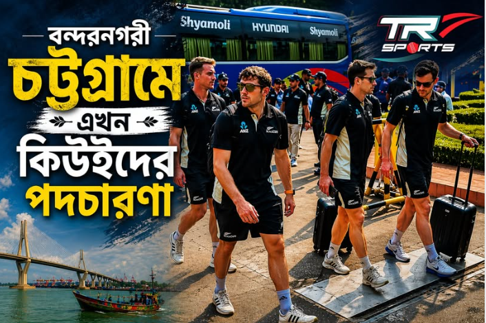 বন্দরনগরী চট্টগ্রামে এখন কিউইদের পদচারণা