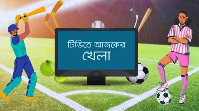 টিভিতে আজকের খেলা