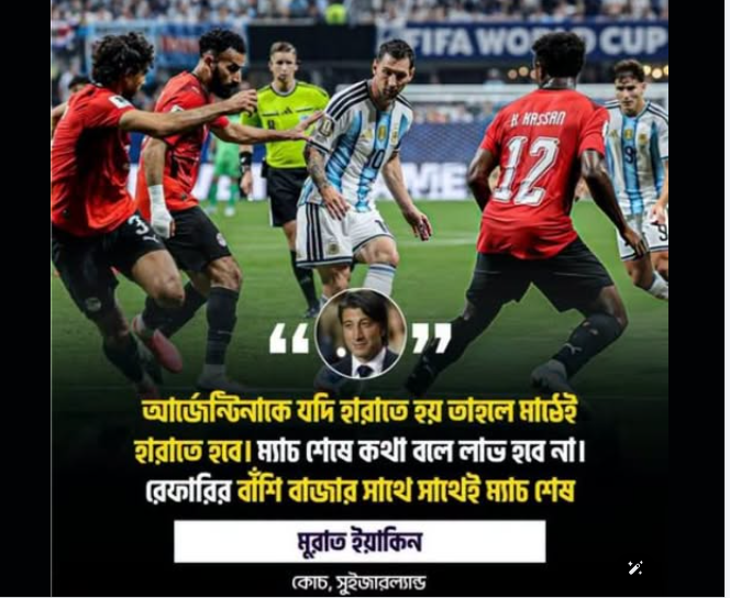 মিশরকে ধুয়ে দিলেন সুইজারল্যান্ডের কোচ মুরাত ইয়াকিন.